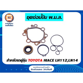 Toyota ชุดซ่อมปั้ม พ.ม.ล. สำหรับรถตู้รุ่น ไฮเอจ เครื่อง LH112,LN14 ( 1ชุด )