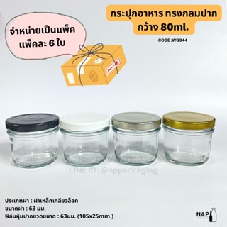 (แพ็ค 6 ใบพร้อมฝา) กระปุกแก้วปากกว้าง 80ml. (4oz.) พร้อมฝาเกลียวล็อค 63mm.[รหัส WG944]