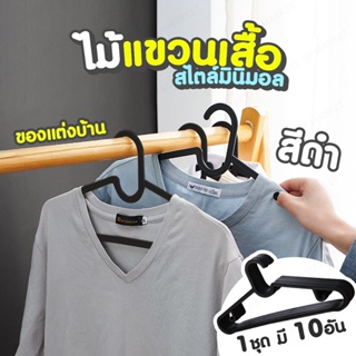 ไม้แขวนเสื้อ สไตล์มินิมอล ( 1 ชุด มี 10 ชิ้น) SP269