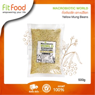 Macrobiotic World - Yellow Mung Beans (เมล็ดถั่วเขียวซีก เลาะเปลือก ดิบ) 500 g.