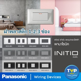 Panasonic - INITIO ฝาพลาสติก 1-Touch Plate  ขนาด 2x4" รุ่น อินิชิโอ  1 ช่อง , 2 ช่อง , 2 ช่องกลาง , 3 ช่อง และฝาปิดเรียบ