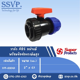 วาล์ว ABS อย่างดี พร้อมข้อต่อแรงดันสูง รุ่น UCV 2063 รหัส339-122063 ขนาด 2" x 63 มม. แรงดันสูงสุด 0.6 บาร์ (แพ็ค 1 ตัว)