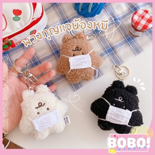 BOBO SHOP พวกกุญแจ ที่ห้อยของ ที่ห้อยกระเป๋าน่ารัก พวกกุญแจหมี พวกกุญแจตุ๊กตา