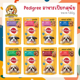 Pedigree อาหารเปียกสุนัข เพาซ์ ขนาด 130 กรัม