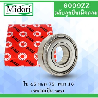 6009ZZ ตลับลูกปืนเม็ดกลม FAG ฝาเหล็ก 2 ข้าง ขนาด ใน 45 นอก 75 หนา 16 มม. ( BALL BEARINGS ) 45x75x16 45*75*16 mm 6009Z