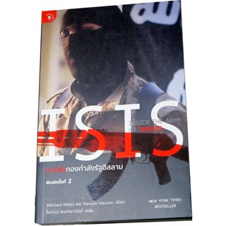 “ISIS เจาะลึกกองกำลังรัฐอิสลาม” ผู้เขียน ไมเคิล ไวสส์, ฮัซซาน ฮัซซาน ผู้แปล ไพรัตน์ พงศ์พานิชย์