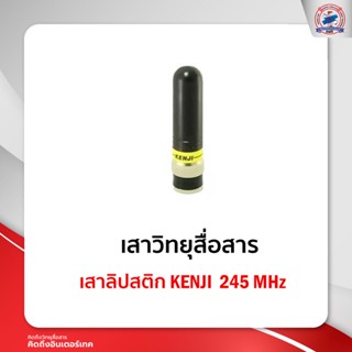 เสาลิปสติก KENJI  245 MHz