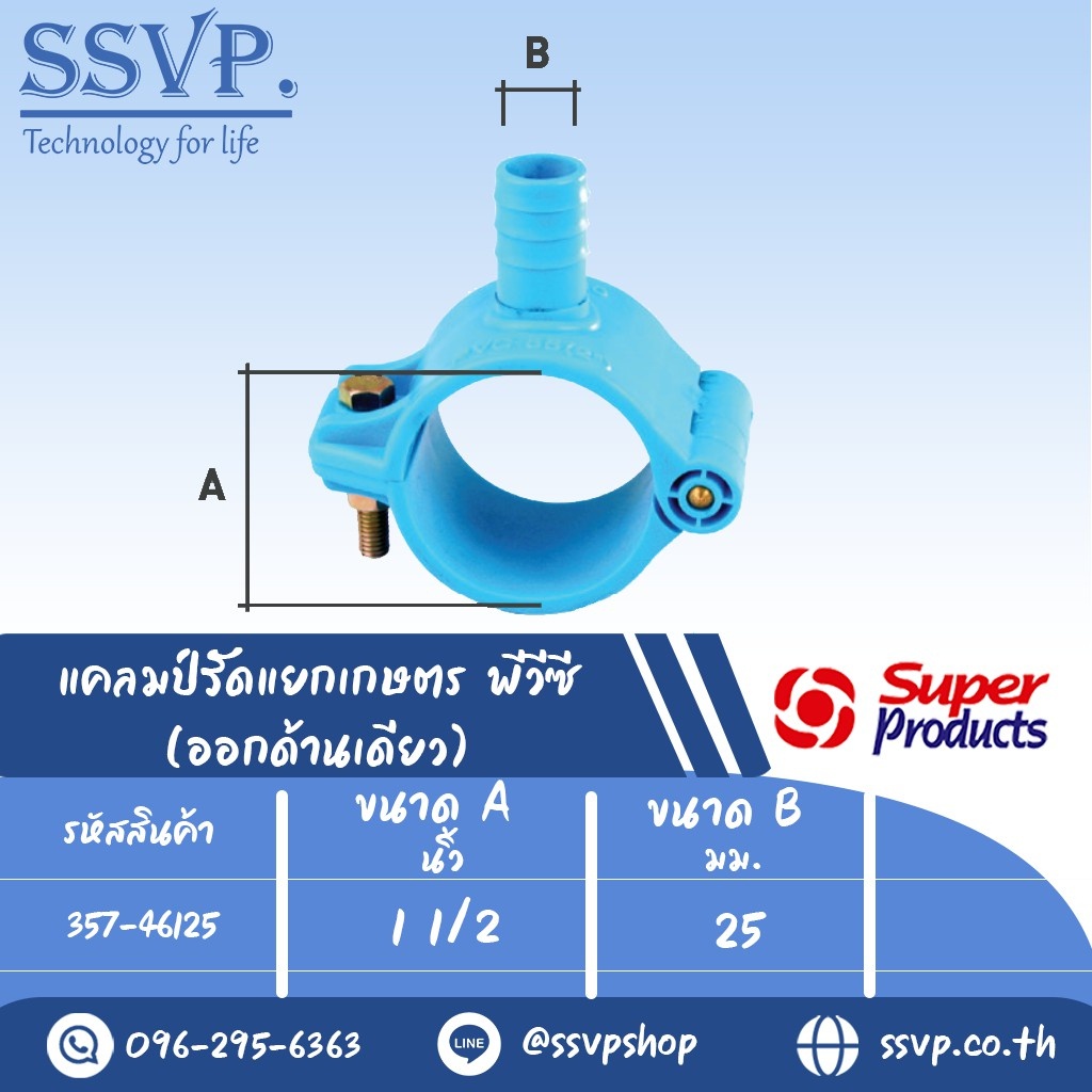 แคลมป์รัดแยกเกษตร พีวีซี (ออกด้านเดียว) รหัส 357-46125 ขนาด A 1 1/2",B 25 มม. ขนาดรูเจาะ 15 มม. (แพ็ค 1 อัน)
