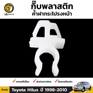 กิ๊บรับเหล็กค้ำฝากระโปรง 1 ชิ้น สำหรับ Toyota Hilux 1998-2010