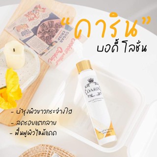 ดารินบอดี้โลชั่น หัวเชื้อผิวขาว ขนาด 100 ML.