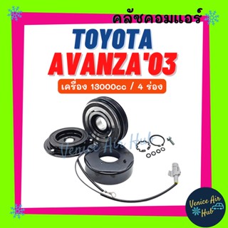 คลัชคอมแอร์ TOYOTA AVANZA 2003 - 2010 เครื่อง 1300cc 4 ร่อง โตโยต้า อแวนซ่า 03 - 10 มูเล่ย์คอมแอร์ แอร์รถยนต์ มูเล่ย์