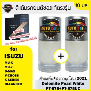 สีแต้มรถยนต์ For ISUZU สีขาวมุกใหม่+สีรองพื้น Dolomite Pearl White PT575