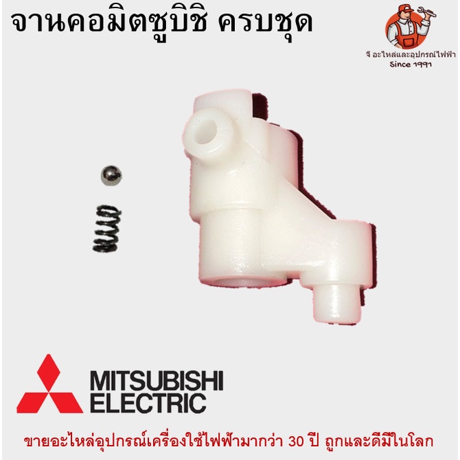 1ชุด มิตซู จานคอ+ลูกปืน+สปริงครบชุด 16/18นิ้ว อะไหล่พัดลม Mitsubishi