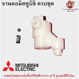 1ชุด มิตซู จานคอ+ลูกปืน+สปริงครบชุด 16/18นิ้ว อะไหล่พัดลม Mitsubishi