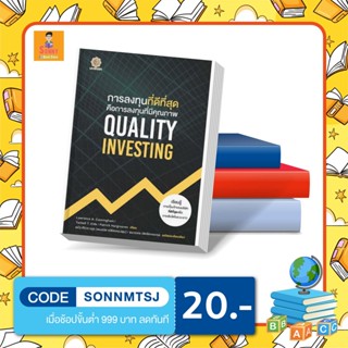 L - หนังสือ Quality Investing การลงทุนที่ดีที่สุด คือการลงทุนที่มีคุณภาพ