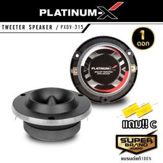 PLATINUM-X ทวิตเตอร์จาน แหลมจาน ขนาด 4นิ้ว พร้อมซี มีให้เลือก เสียงแหลม ชัดใส เสียงดี ทวิตเตอร์ เสียงแหลม