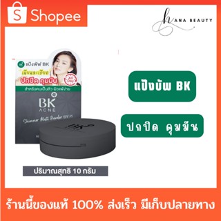 [ของแท้] BK Acne Shimmer Matt Powder SPF35 แป้งพัฟ ปกปิด อำพราง ไม่อุดตัน [10 g.]