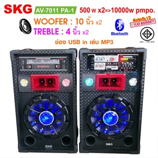 SKG ลำโพงตั้งพื้น 10นิ้ว 10000W P.M.P.O รุ่น AV-7011 PA-1 สีดำ