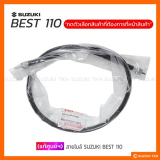 [แท้ศูนย์ฯ] สายไมล์ SUZUKI BEST 110 (สินค้ามีตัวเลือกกรุณาอ่านรายละเอียด)