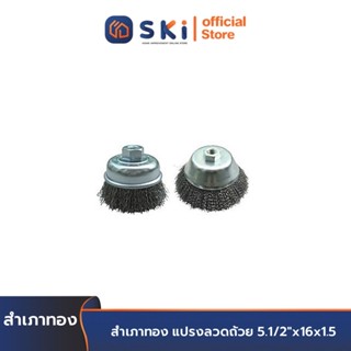 สำเภาทอง แปรงลวดถ้วย 5.1/2"x16x1.5 | SKI OFFICIAL