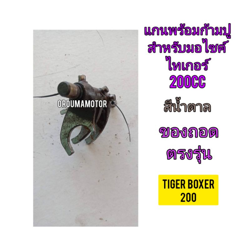 แกนก้ามปูพร้อมก้ามปู สำหรับมอไซค์ Tiger Boxer 200cc ไทเกอร์ 200cc สีน้ำตาล ของถอดติดรถมา ไม่แตก ไม่ห