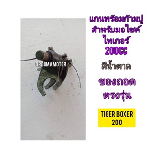 แกนก้ามปูพร้อมก้ามปู สำหรับมอไซค์ Tiger Boxer 200cc ไทเกอร์ 200cc สีน้ำตาล ของถอดติดรถมา ไม่แตก ไม่หัก ใช้งานได้ปกติ