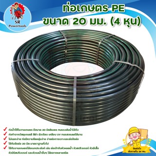 ท่อเกษตร PE / ท่อ PE 20 มิลลิเมตร  ( 4 หุน ) ความยาว 200 หลา ( 180 เมตร )  PN 4 *** เก็บเงินปลายทาง ***