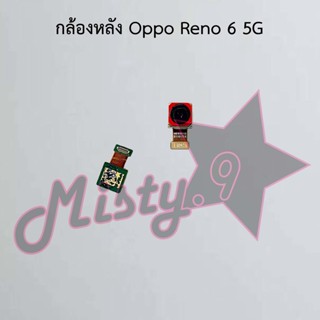 กล้องหลังโทรศัพท์ [Rear Camera] Oppo Reno 6 5G