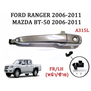 (1ชุด) มือเปิดประตู หน้า ซ้าย มาสด้า BT50 ฟอร์ด เรนเจอร์ 2006 - 2011 มือเปิดนอก มือดึง มือจับประตู Ford Ranger Mazda