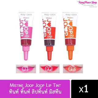 ลิป Mistine Joop Joop Lip Tint ทินท์ ทิ้นท์ ลิปทิ้นท์ มิสทีน จุ๊ป จุ๊ป ลิปปากฉ่ำ ฉ่ำวาว ลิปเจล ปากฉ่ำ