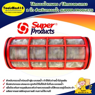 ไส้กรองน้ำเกษตร / ไส้กรองตะแกรง 2 นิ้ว สำหรับกรองน้ำ SUPPER PRODUCTS กรองละเอียด 130 ไมครอน *** เก็บเงินปลายทาง ***