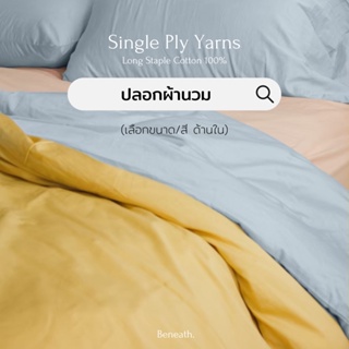 ปลอกผ้านวม (แยกชิ้น) 100% Single-Ply Cotton ผ้าปูที่นอนไม่ติดขนแมว Beneath Luxury Bedding (เลือกขนาดและสีด้านใน)