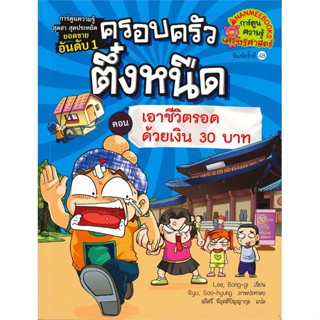 หนังสือ ครอบครัวตึ๋งหนืด ล.9 (ปกใหม่)เอาชีวิตรอด ผู้แต่ง Lee Bong Gi สนพ.นานมีบุ๊คส์ หนังสือการ์ตูนความรู้ เสริมความรู้