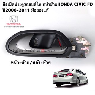 มือเปิดประตูใน HONDA Civic FD ปี 2006-2011 หน้าหลัง ซ้าย