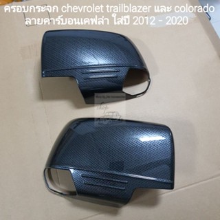 ครอบกระจก chevrolet trailblazer และ colorado ลายคาร์บอนใส่ปี 2012-2020