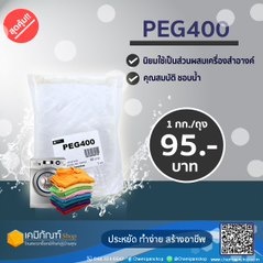 PEG400  (Polyethylene glycol โพลี เอธิลีน ไกคอล) ขนาดบรรจุ 1 กิโลกรัม