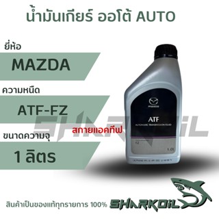 น้ำมันเกียร์ MAZDA FZ    ( สกายแอคทีฟ ) ขนาด1 ลิตรรถ Mazda2 Skyดีเซล และเบนซิน Mazda3 Sky CX5