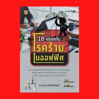 หนังสือสุขภาพ 18 มหันตภัยโรคร้ายในออฟฟิศ : โรคเครียดต้นเหตุแห่งสารพัดโรค โรคกลัว โรคมือและนิ้วชา โรคตาแห้ง