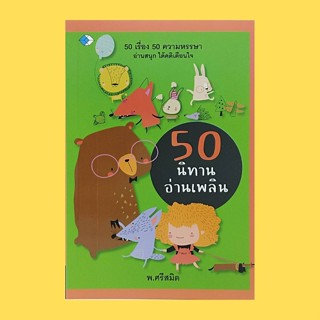 หนังสือเด็ก 50 นิทานอ่านเพลิน : กระรอกกับหอยทาก งูกับกบ จิ้งจอกเจ้าเล่ห์ อีกากับชาวนา คนเจ้าปัญญากับคนโง่ ไก่ฟ้า