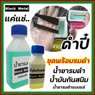 มดำเหล็ก 60ml. พร้อมา น้ำมันกันสนิม BLACK METAL น้ำยารมดำเหล็ก Black Metal น้ำยารมดำซื้อที่ไหน ราคาประหยัด ดำสวย ส่งไว!