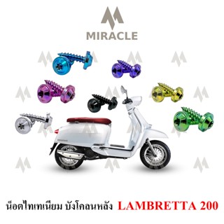 Lambretta V200 น็อตยึดบังโคลนหลัง ไทเทเนี่ยม