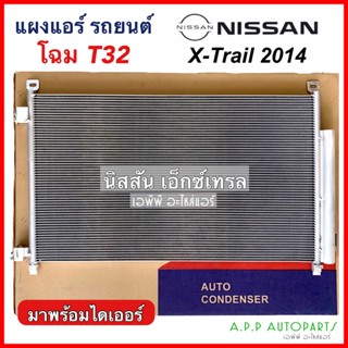 แผงแอร์ Nissan X-Trail T32 2014 (JT265) นิสสัน เอกซ์เทรล รังผึ้งแอร์ แผงรังผึ้ง แผงคอยล์ร้อน ไดเออร์ติดแผง