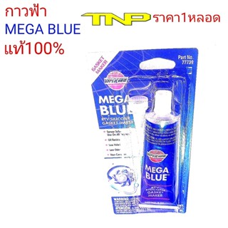 กาวฟ้า,กาวสีฟ้า,VERSACHEM,MEGA BLUE,กาวฟ้า,กาว,กาวประเก็น,,กาวMEGA,กาวBLUE