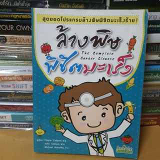 หนังสือล้างพิษพิชิตมะเร็ง(หนังสือมือสอง)