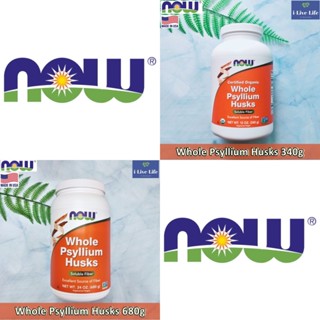 Now Foods - Whole Psyllium Husks 340g or 680g  Soluble Fiber ผงไซเลี่ยมฮัสก์ ลดนำ้หนัก ลดท้องผูก