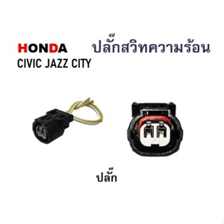 1 ชิ้น สวิทซ์ความร้อน Honda City Civic Jazz Accord ปลั๊กสวิทความร้อน สวิทความร้อน ฮอนด้า เซ็นเซอร์วัดอุณหภูมิหม้อน้ำ