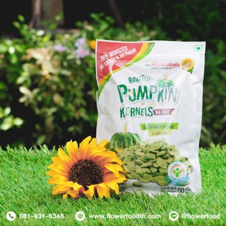 เมล็ดฟักทองอบ 60 กรัม (5 ซอง/แพ็ค) Roasted Pumpkin Kernels no salt 60 g. (5 pieces/pack)