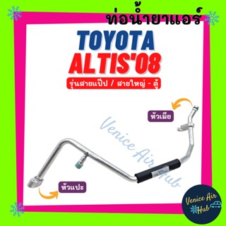 ท่อน้ำยาแอร์ TOYOTA ALTIS 2008 - 2013 รุ่นสายแป๊ป โตโยต้า อัลติส 08 - 13 สายใหญ่ - ตู้ สายน้ำยาแอร์ ท่อแอร์ สายแอร์ 1188