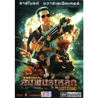 The Last Stand นายอำเภอคนพันธุ์เหล็ก dvd หนังราคาถูก  พากย์ไทย/อังกฤษ/มีซับไทย มีเก็บปลายทาง