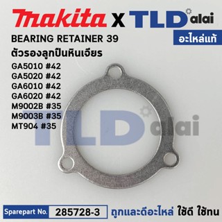 แหวนรองลูกปืน (แท้) Makita มากีต้า รุ่น GA5010, GA5020, GA6010, GA6020 #42, M9002B, M9003B - Maktec มาคเทค รุ่น MT904...